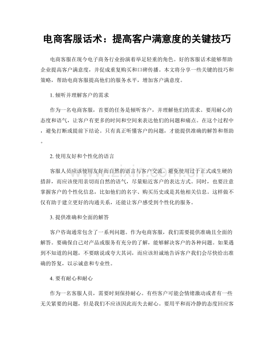 电商客服话术：提高客户满意度的关键技巧.docx_第1页