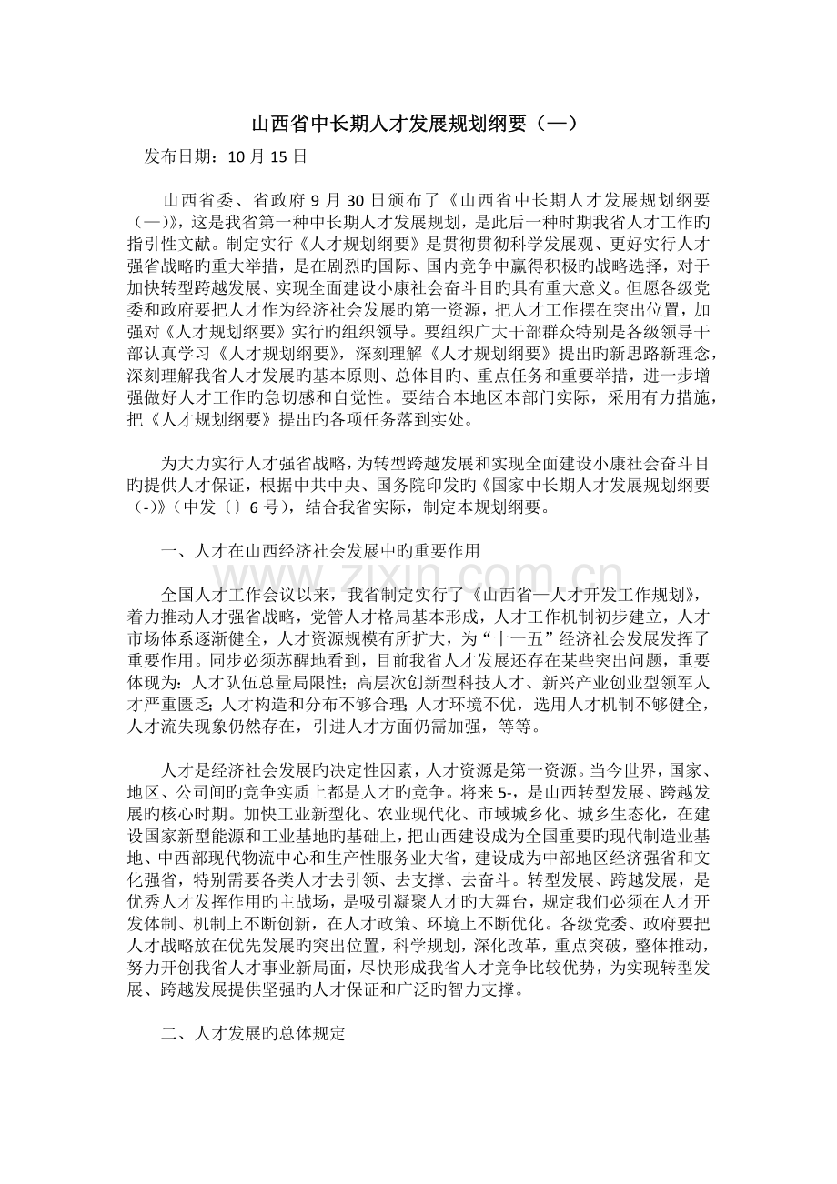 山西省中长期人才发展规划纲要(—).docx_第1页