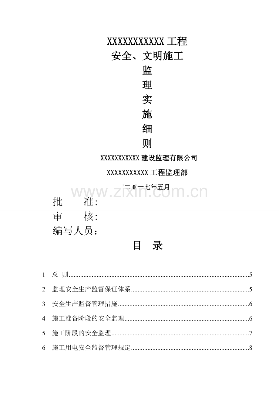 安全、文明施工实施细则.doc_第1页