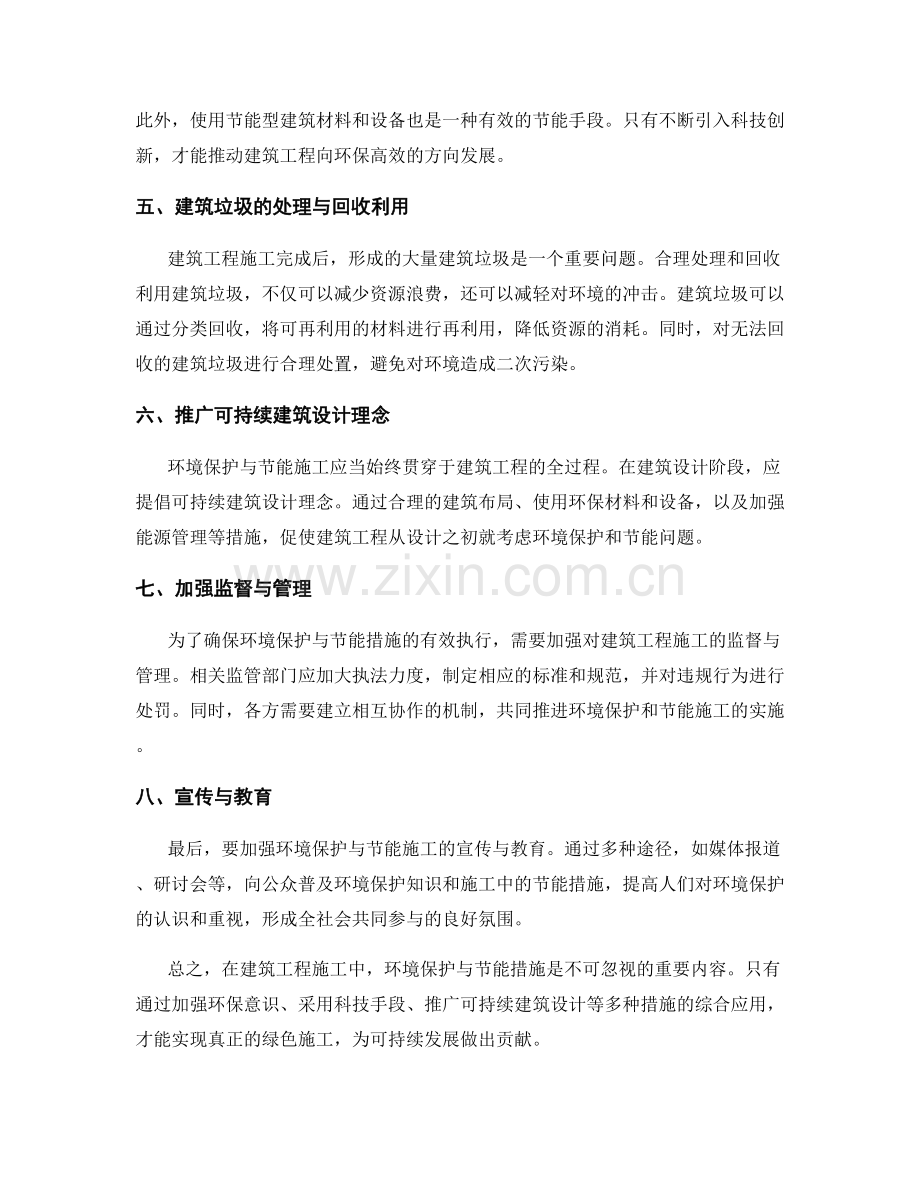 建筑工程施工中的环境保护与节能措施.docx_第2页