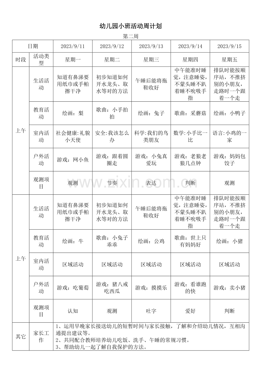 幼儿园每周活动计划整学期.docx_第2页