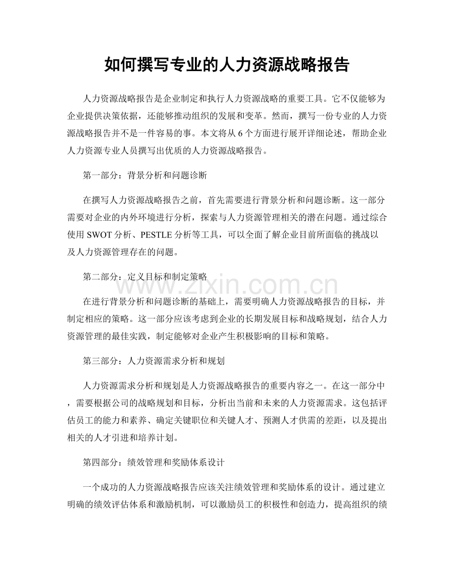 如何撰写专业的人力资源战略报告.docx_第1页