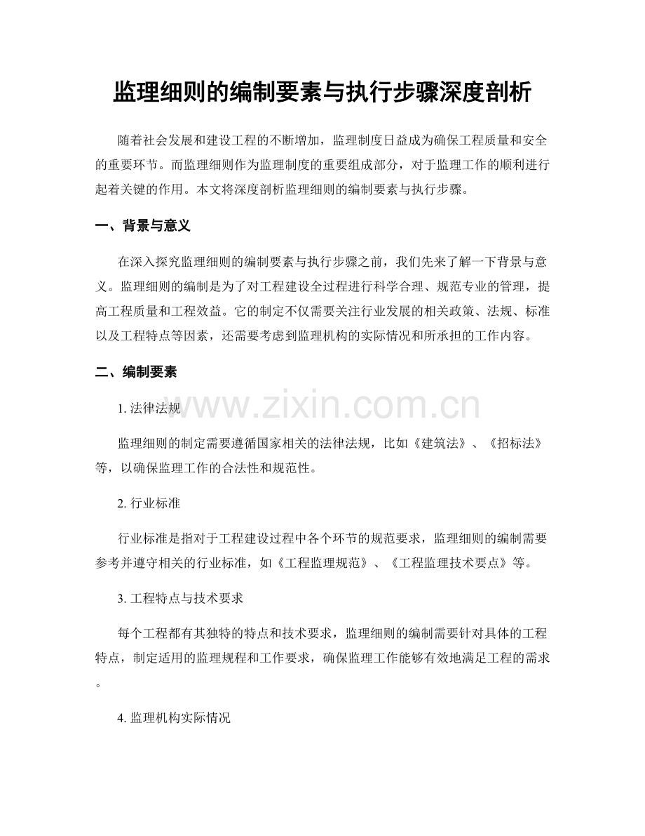 监理细则的编制要素与执行步骤深度剖析.docx_第1页