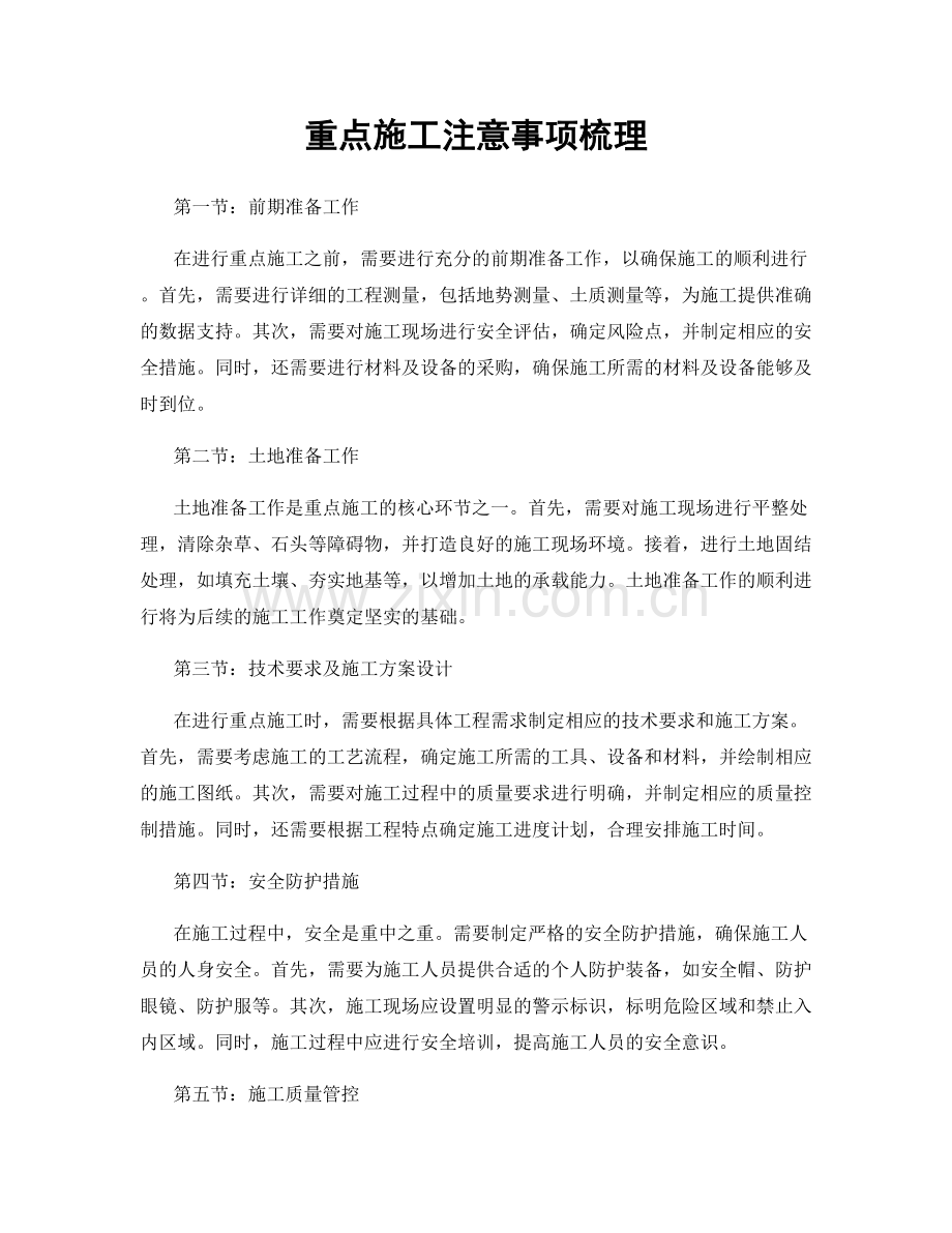 重点施工注意事项梳理.docx_第1页