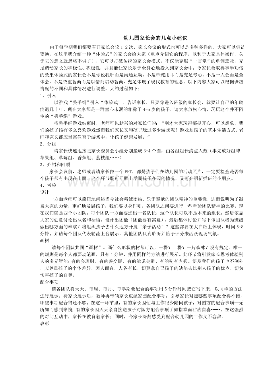 幼儿园家长会的几点小建议.doc_第1页