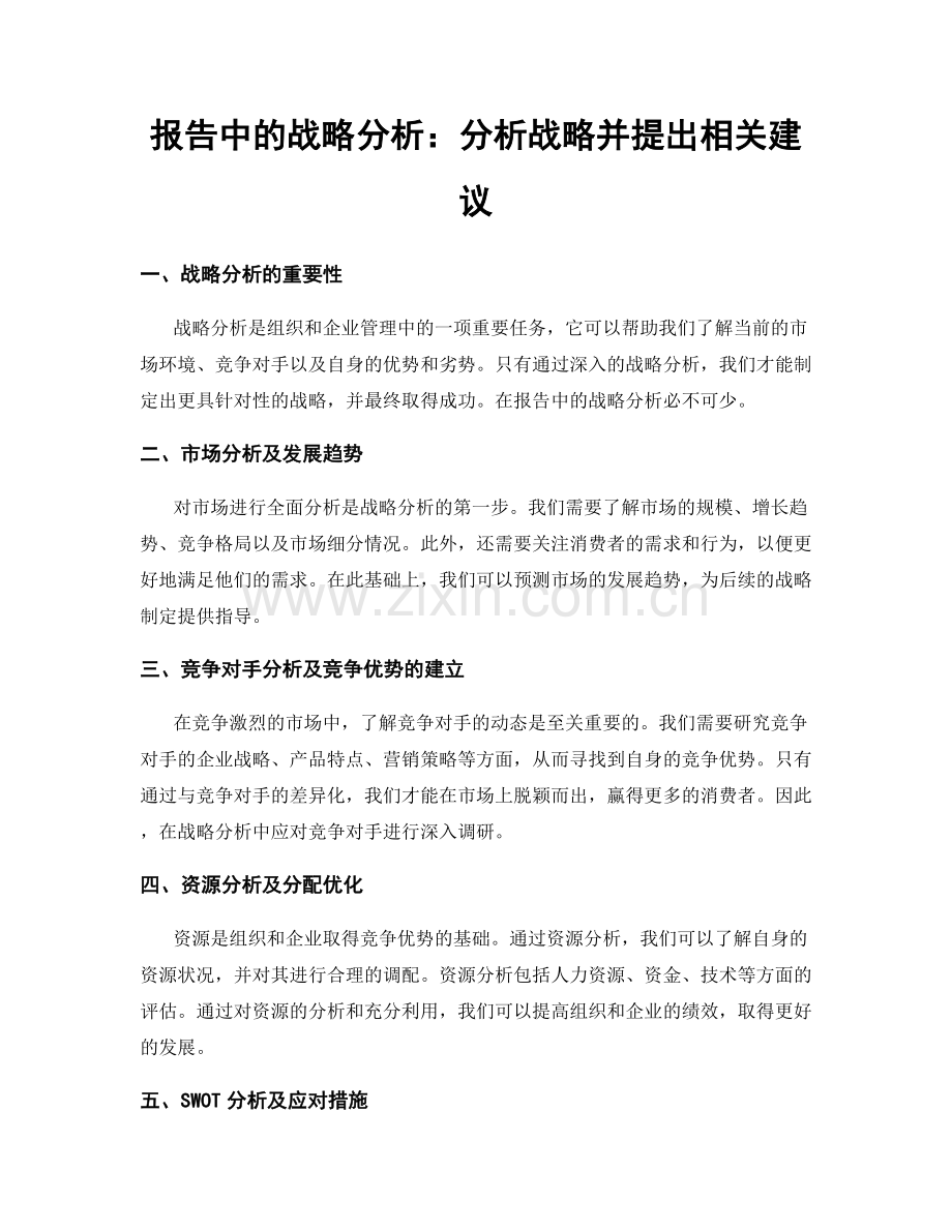 报告中的战略分析：分析战略并提出相关建议.docx_第1页