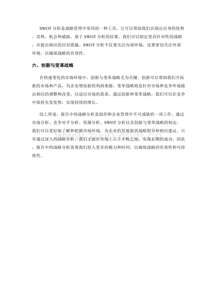 报告中的战略分析：分析战略并提出相关建议.docx_第2页