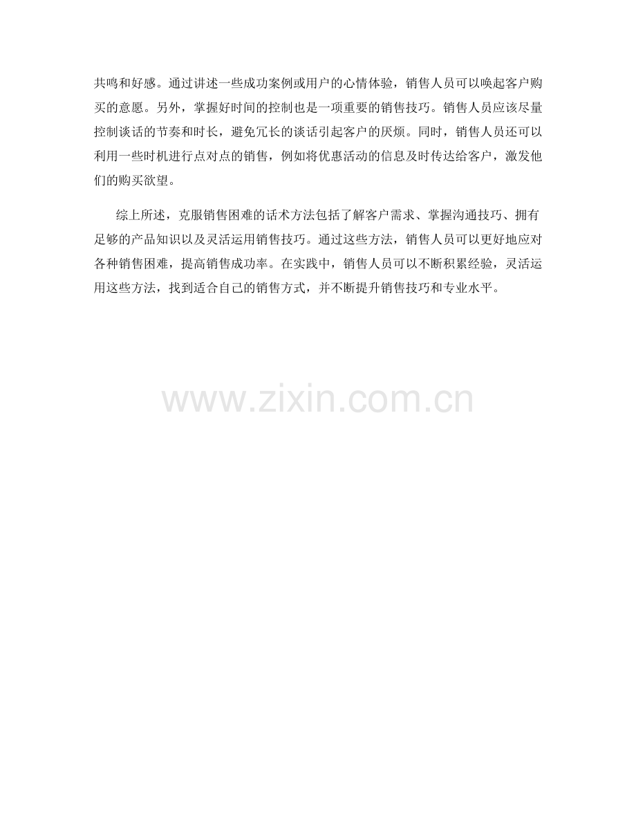 克服销售困难的话术方法.docx_第2页