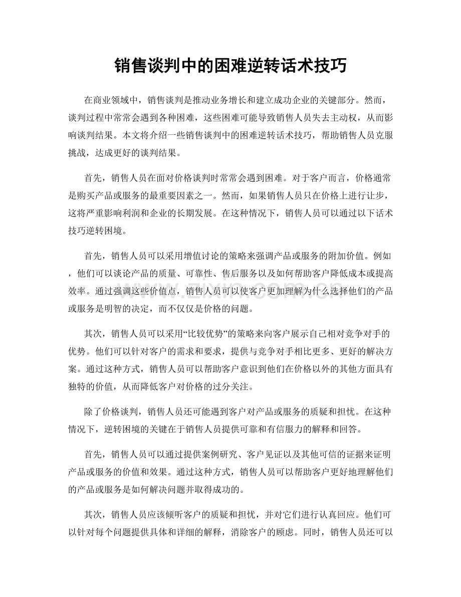 销售谈判中的困难逆转话术技巧.docx_第1页