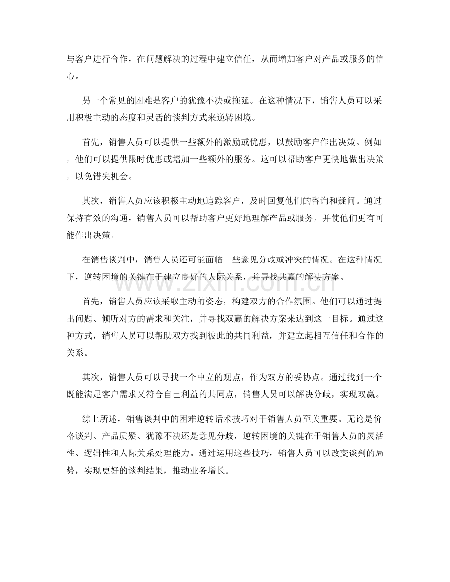 销售谈判中的困难逆转话术技巧.docx_第2页