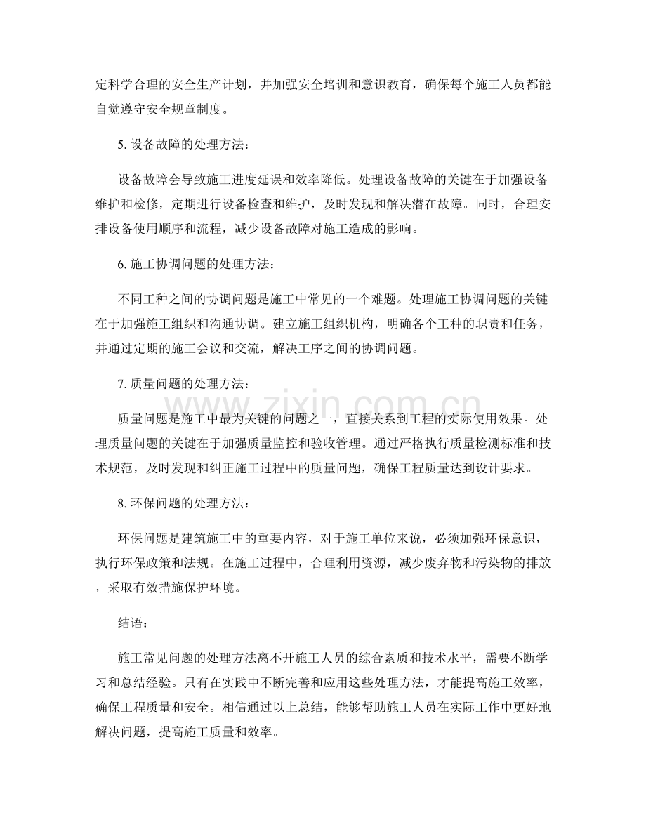 施工常见问题及处理方法的实操技巧总结.docx_第2页