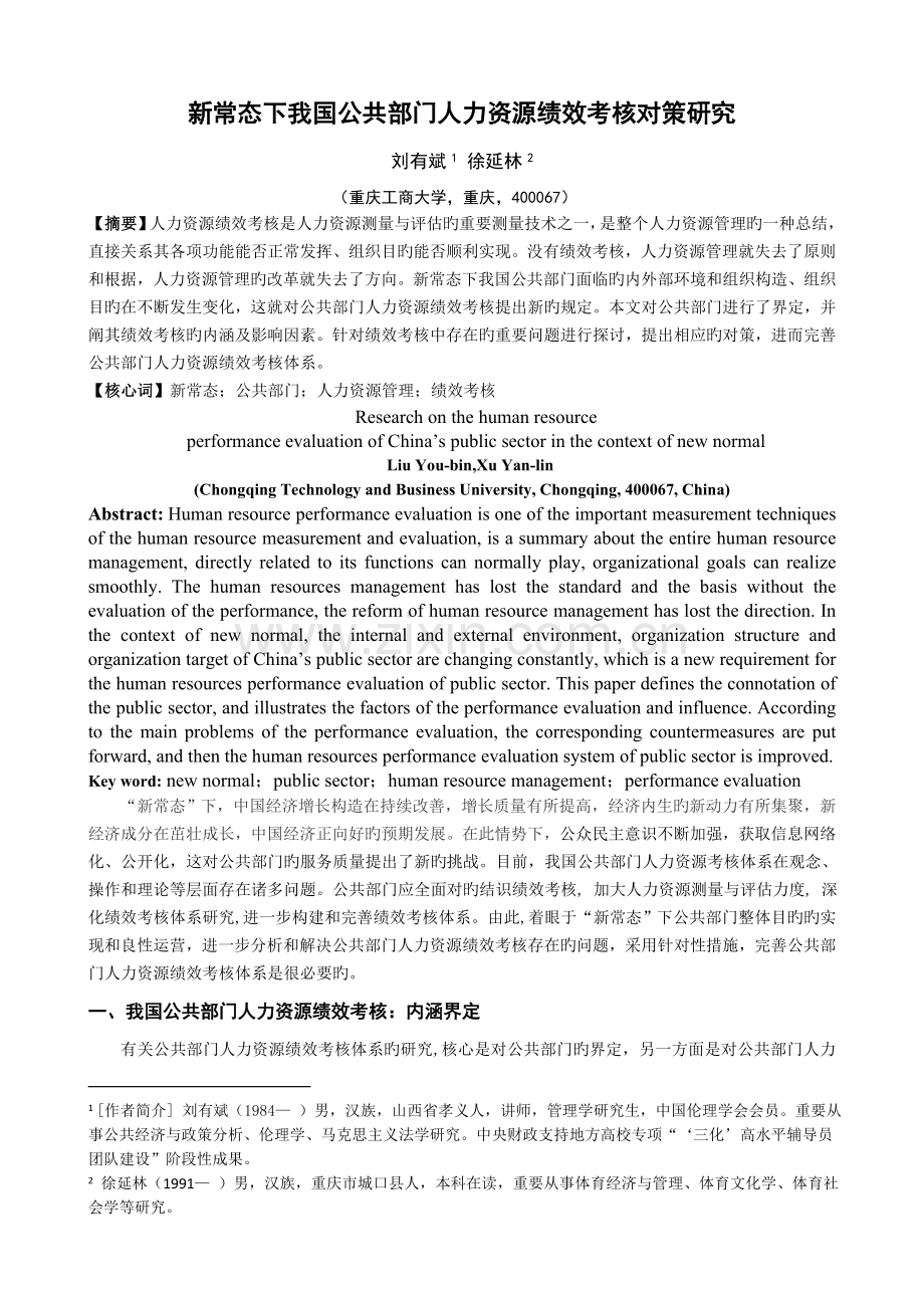 616我国公共部门人力资源绩效考评体系的研究.doc_第1页