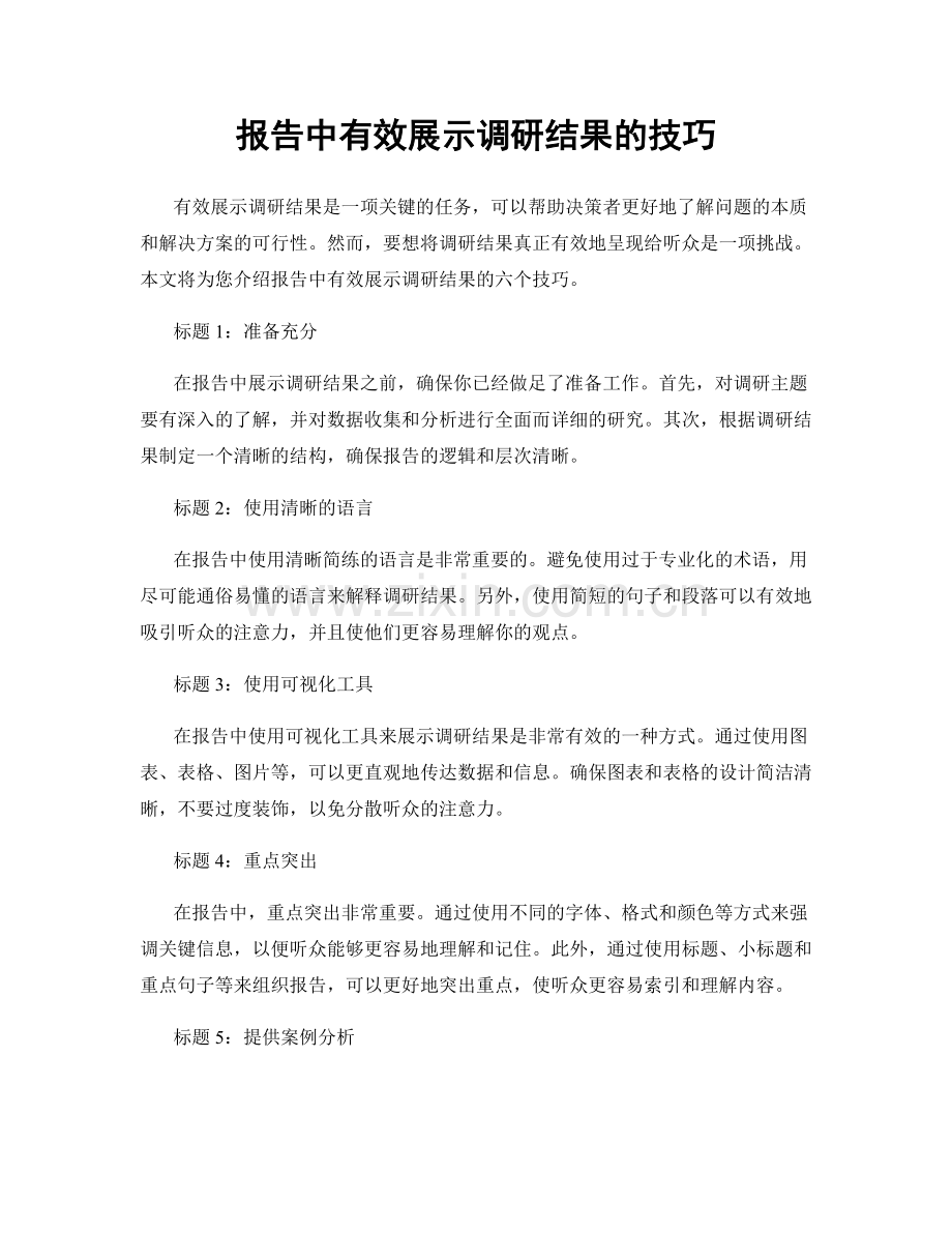 报告中有效展示调研结果的技巧.docx_第1页