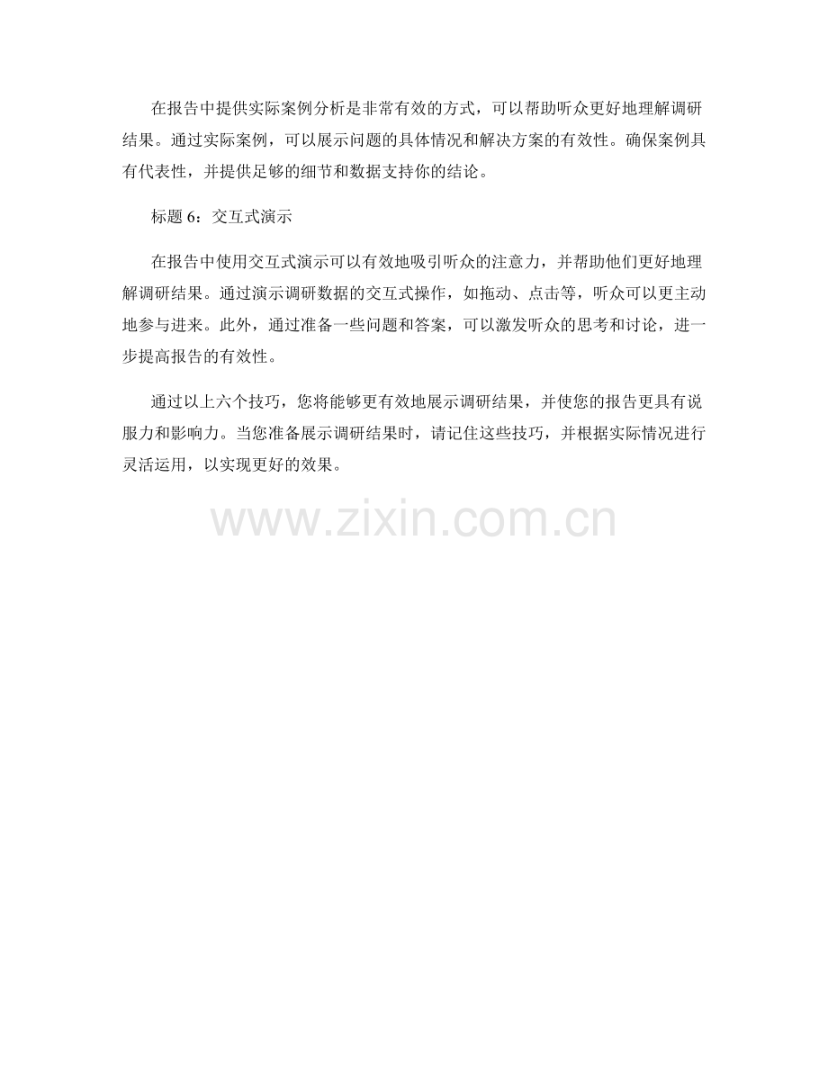 报告中有效展示调研结果的技巧.docx_第2页