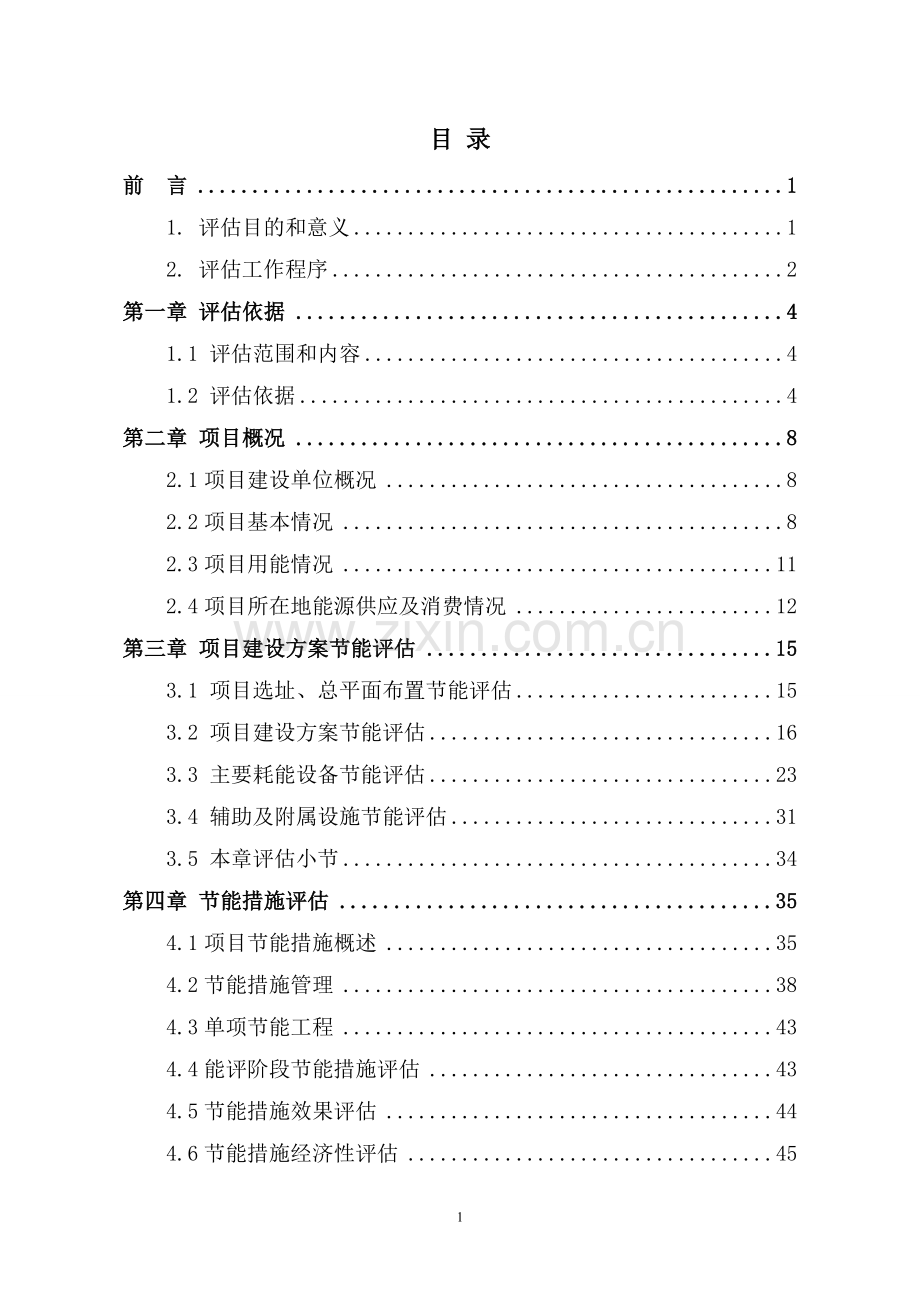 棚户区改造节能评估报告书.doc_第1页