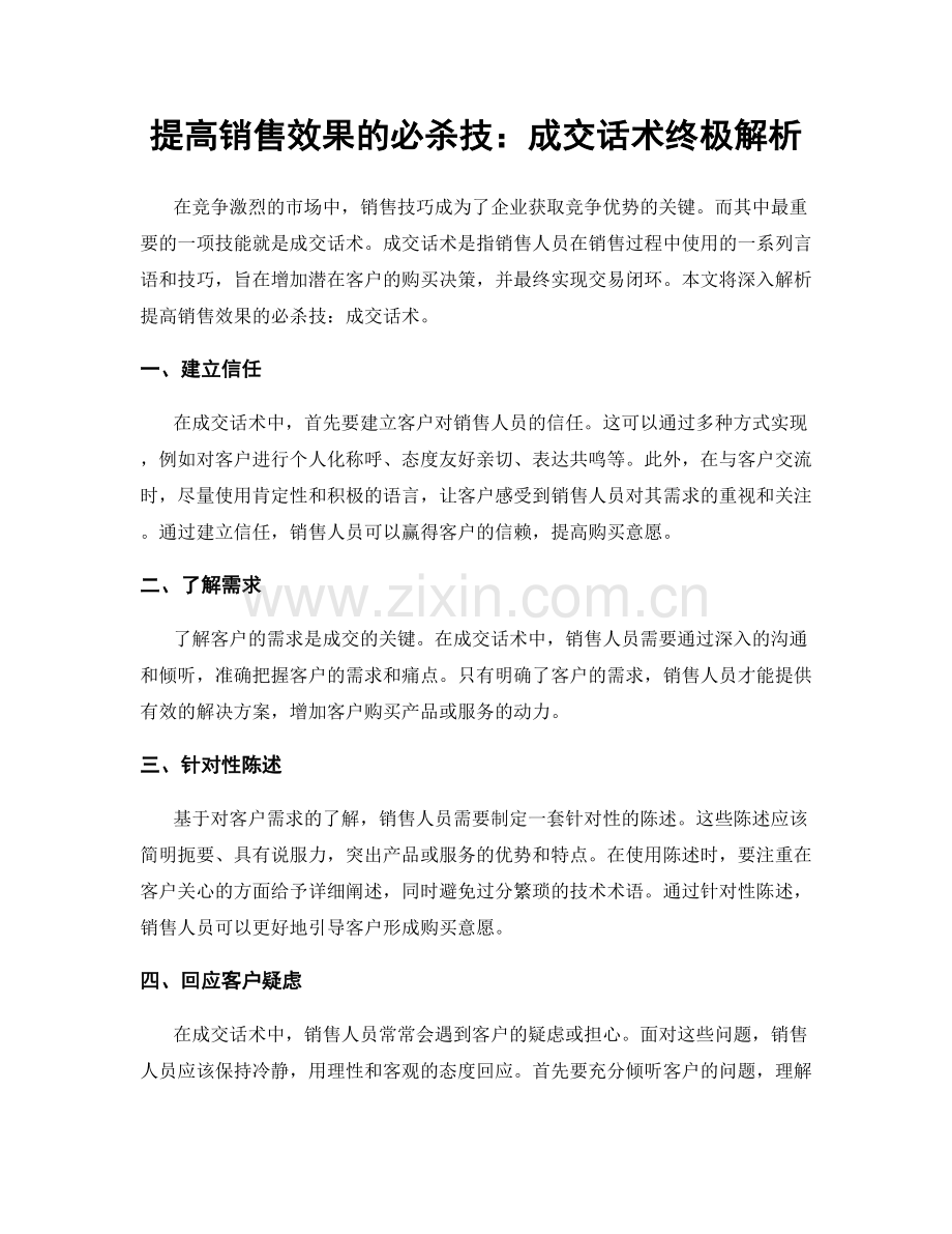 提高销售效果的必杀技：成交话术终极解析.docx_第1页