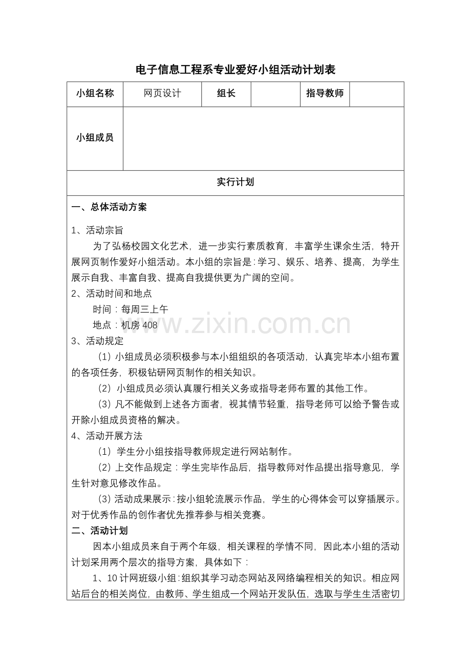 兴趣小组活动计划表网页设计组.doc_第1页