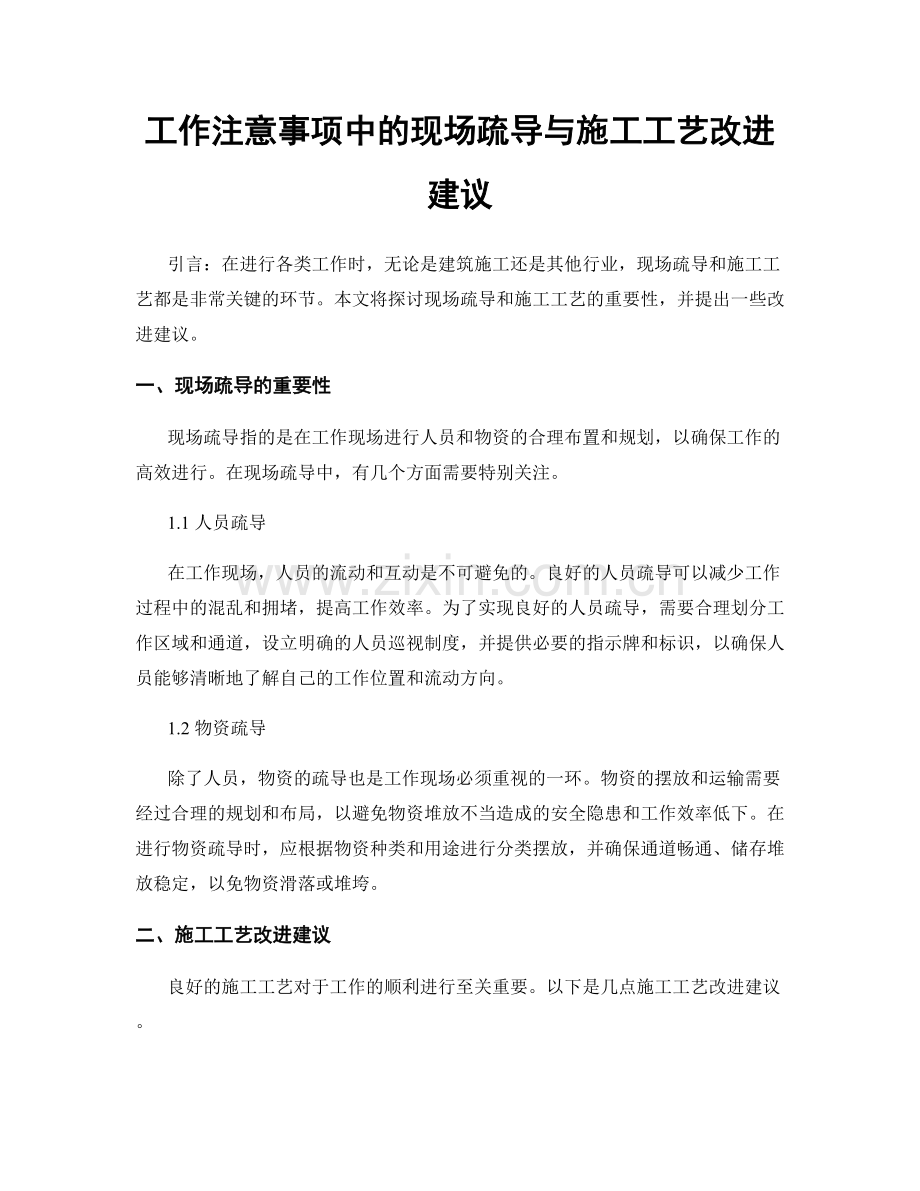 工作注意事项中的现场疏导与施工工艺改进建议.docx_第1页