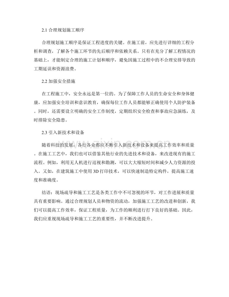 工作注意事项中的现场疏导与施工工艺改进建议.docx_第2页