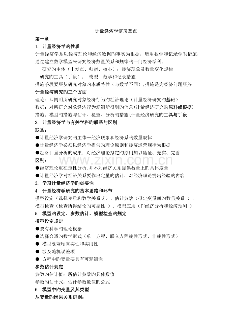 计量经济学复习重点.docx_第1页