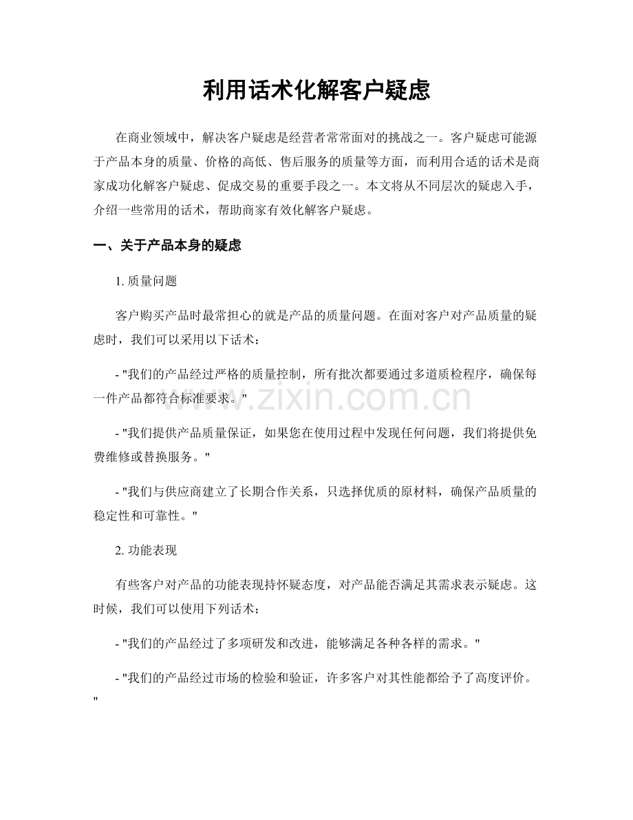 利用话术化解客户疑虑.docx_第1页