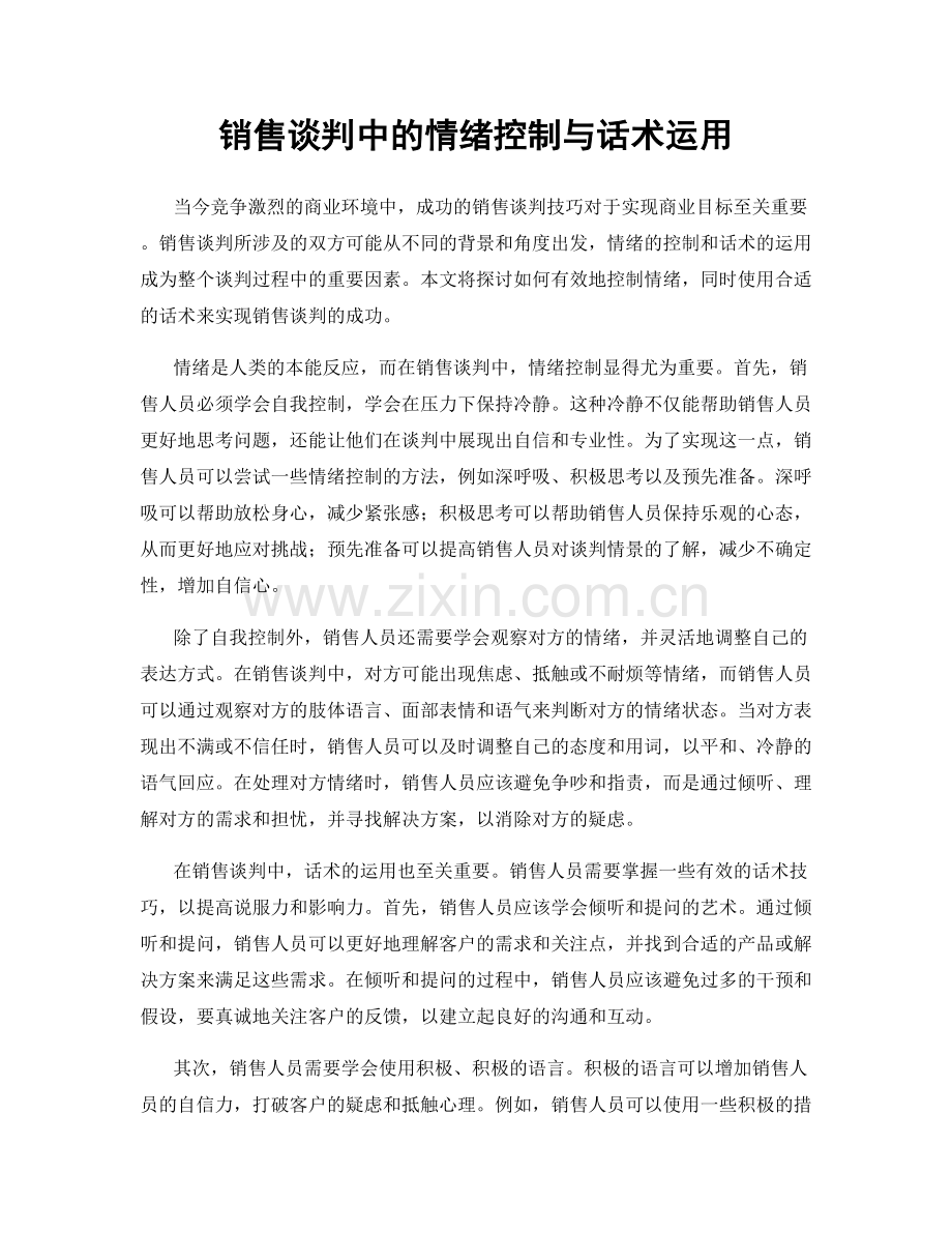 销售谈判中的情绪控制与话术运用.docx_第1页