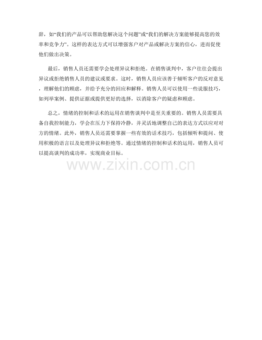 销售谈判中的情绪控制与话术运用.docx_第2页