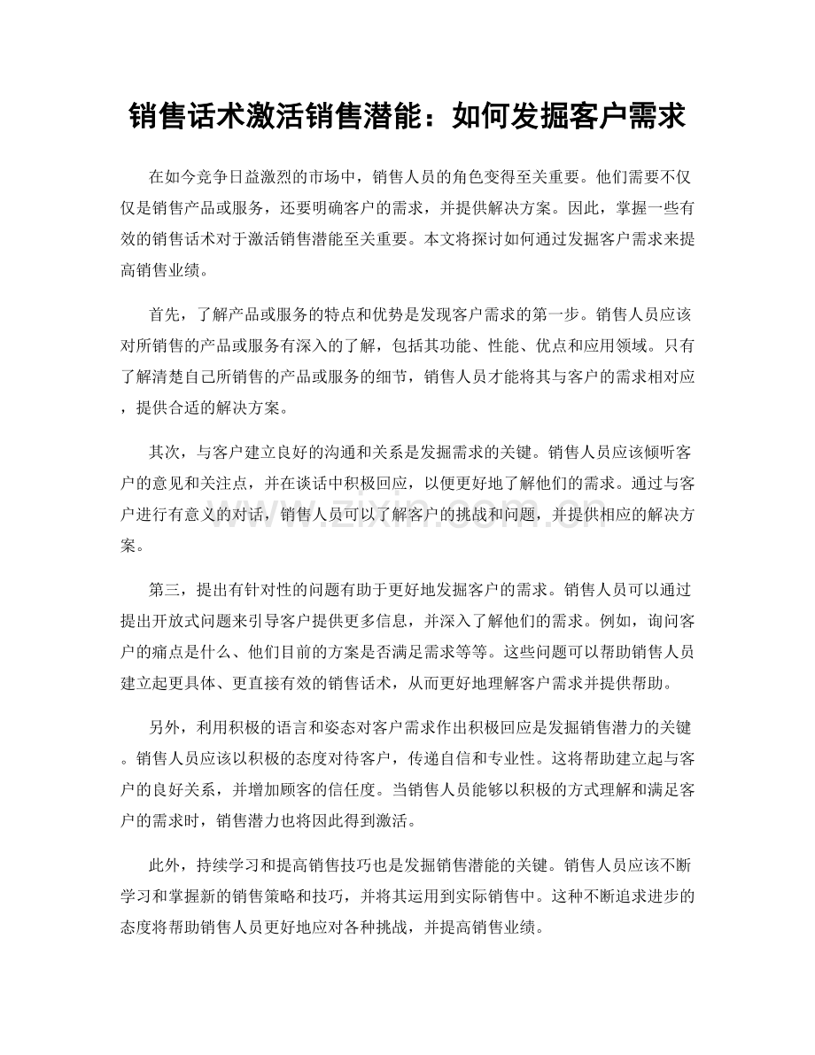 销售话术激活销售潜能：如何发掘客户需求.docx_第1页