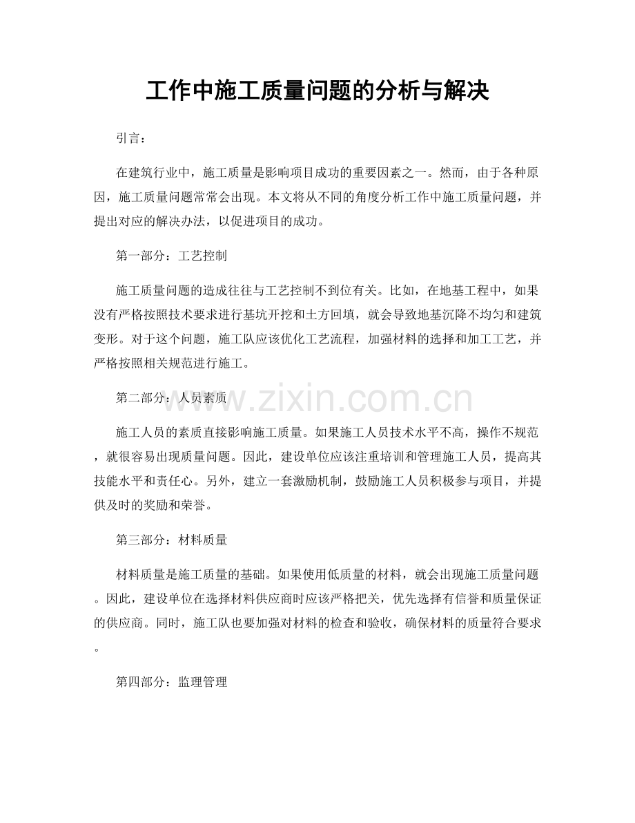 工作中施工质量问题的分析与解决.docx_第1页