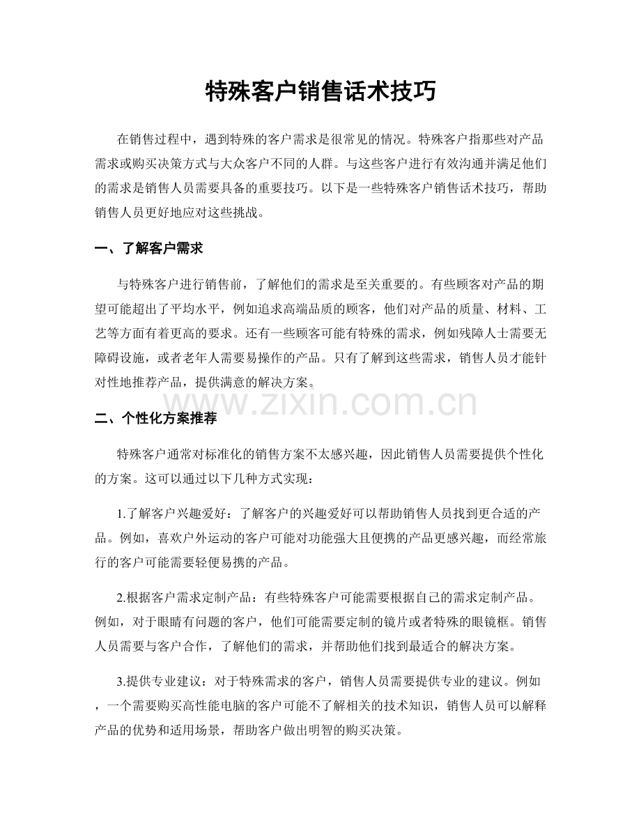 特殊客户销售话术技巧.docx_第1页