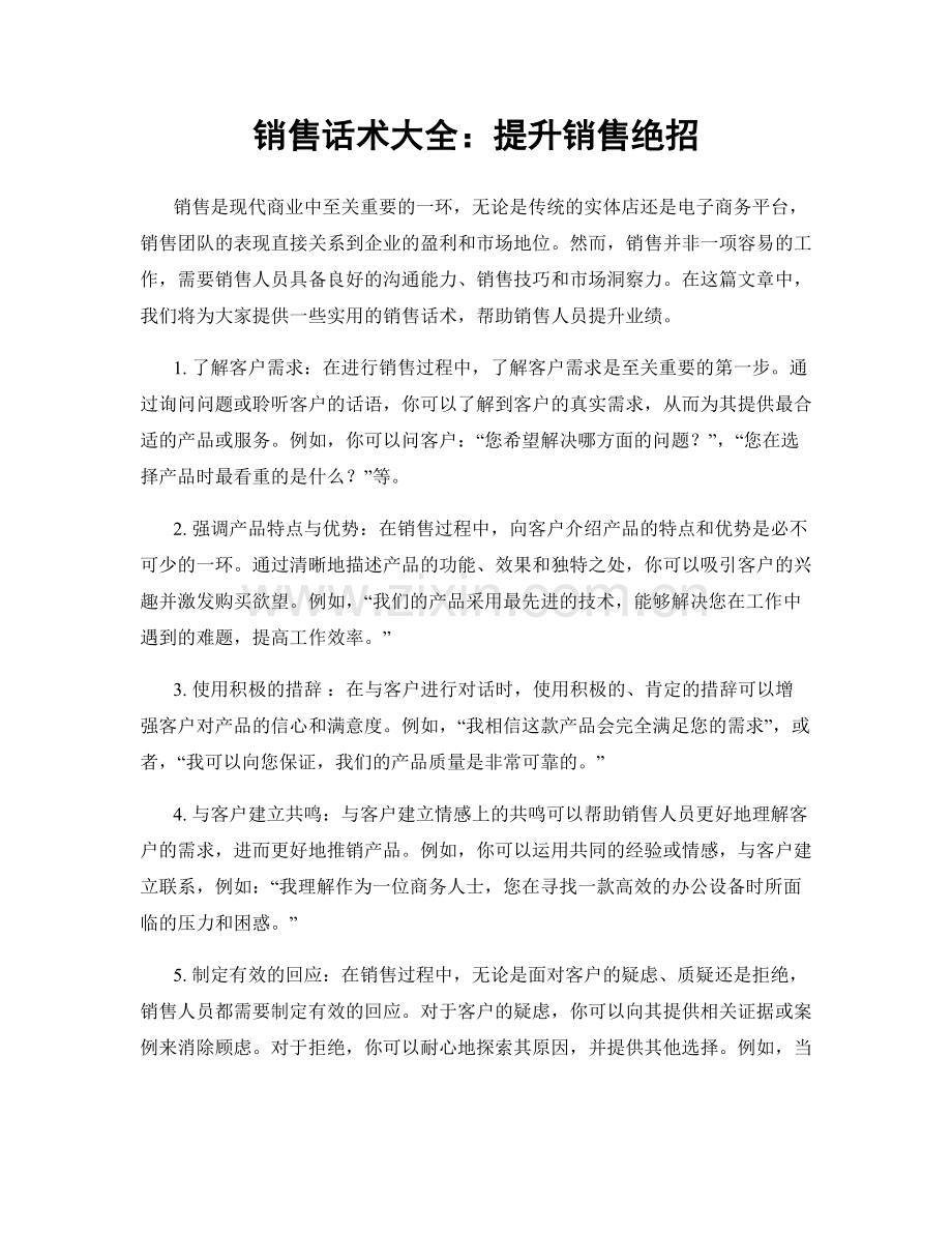 销售话术大全：提升销售绝招.docx_第1页