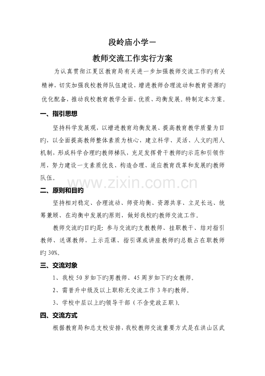 学校教师交流实施方案.doc_第1页