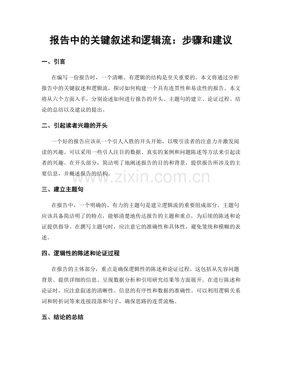 报告中的关键叙述和逻辑流：步骤和建议.docx_第1页