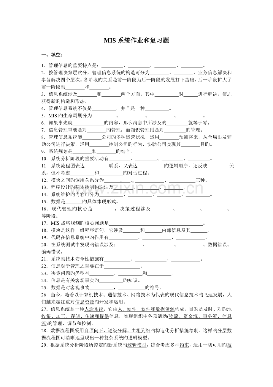 信息系统复习题.doc_第1页