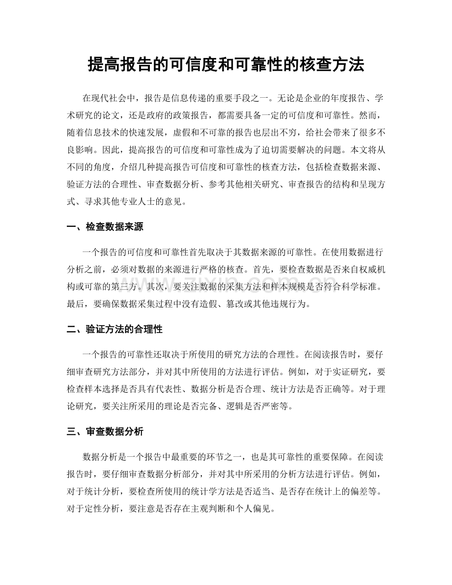 提高报告的可信度和可靠性的核查方法.docx_第1页