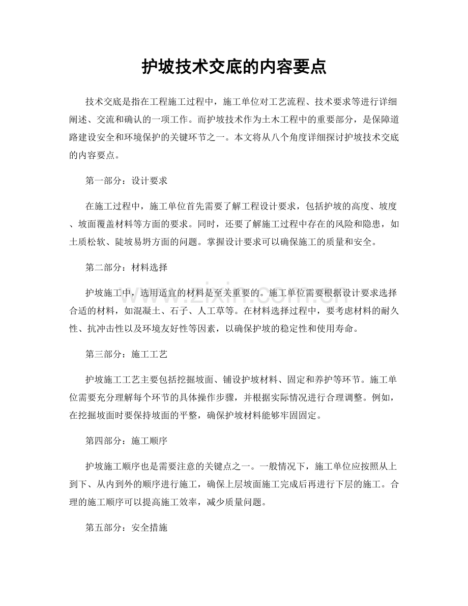 护坡技术交底的内容要点.docx_第1页