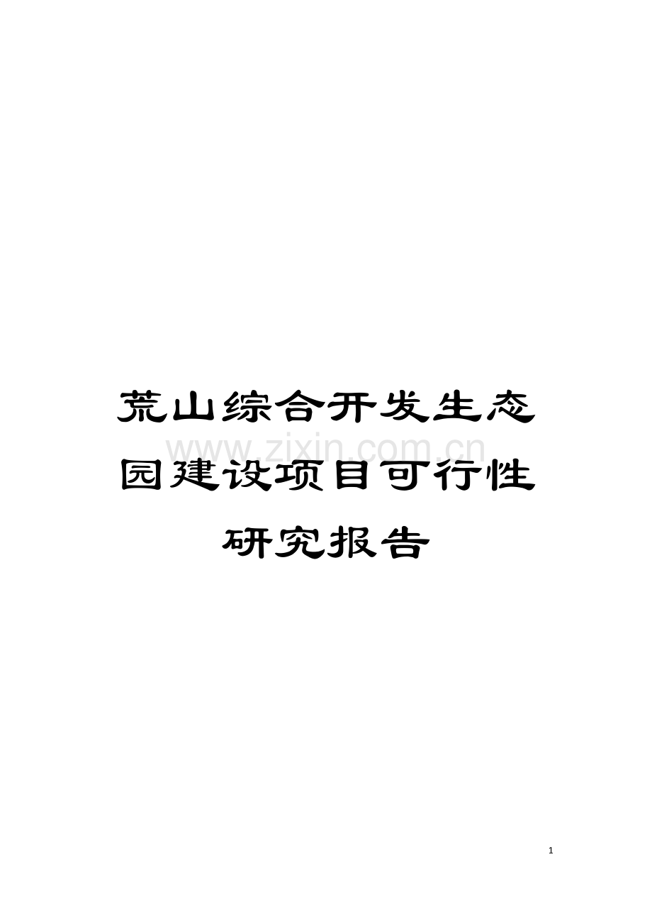 荒山综合开发生态园建设项目可行性研究报告模板.doc_第1页