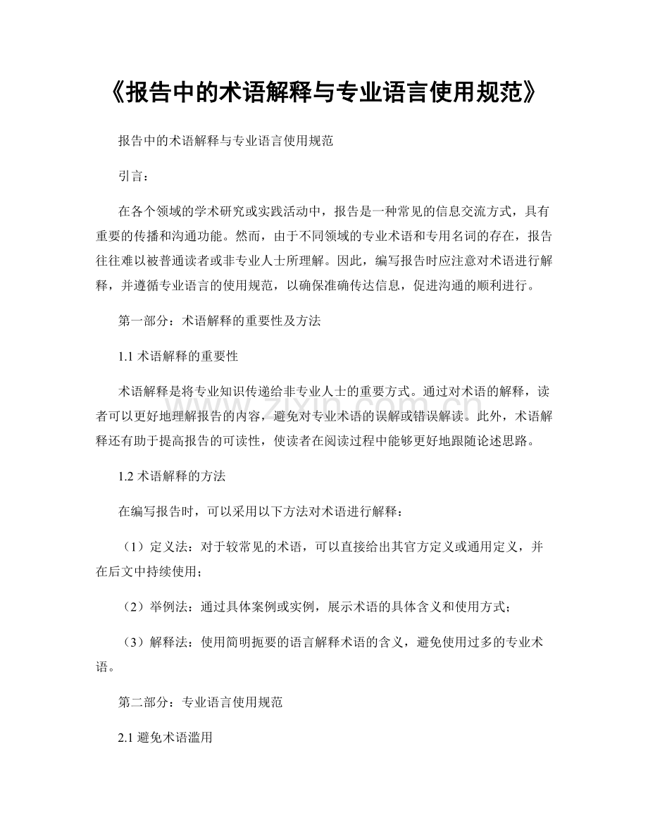 《报告中的术语解释与专业语言使用规范》.docx_第1页