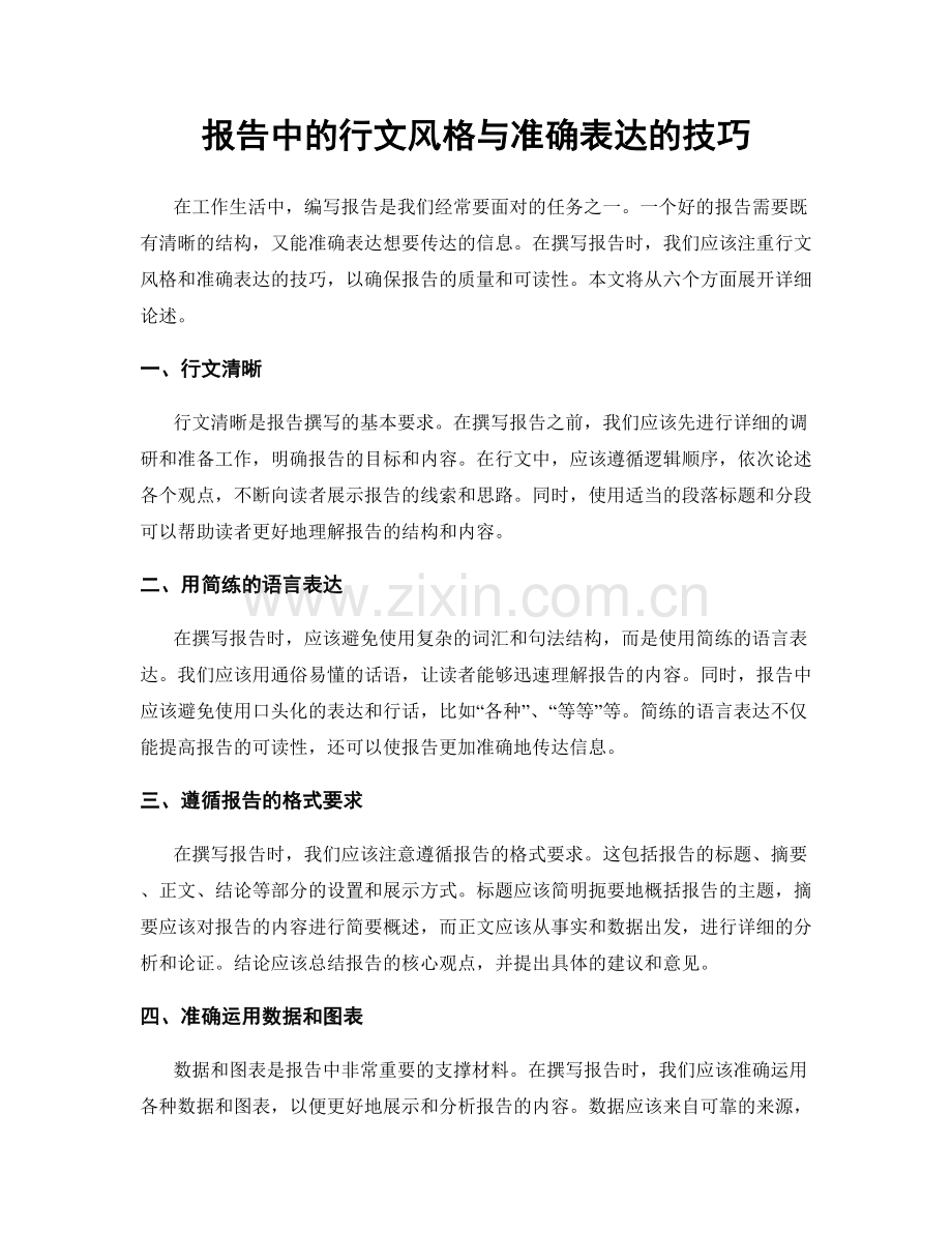 报告中的行文风格与准确表达的技巧.docx_第1页