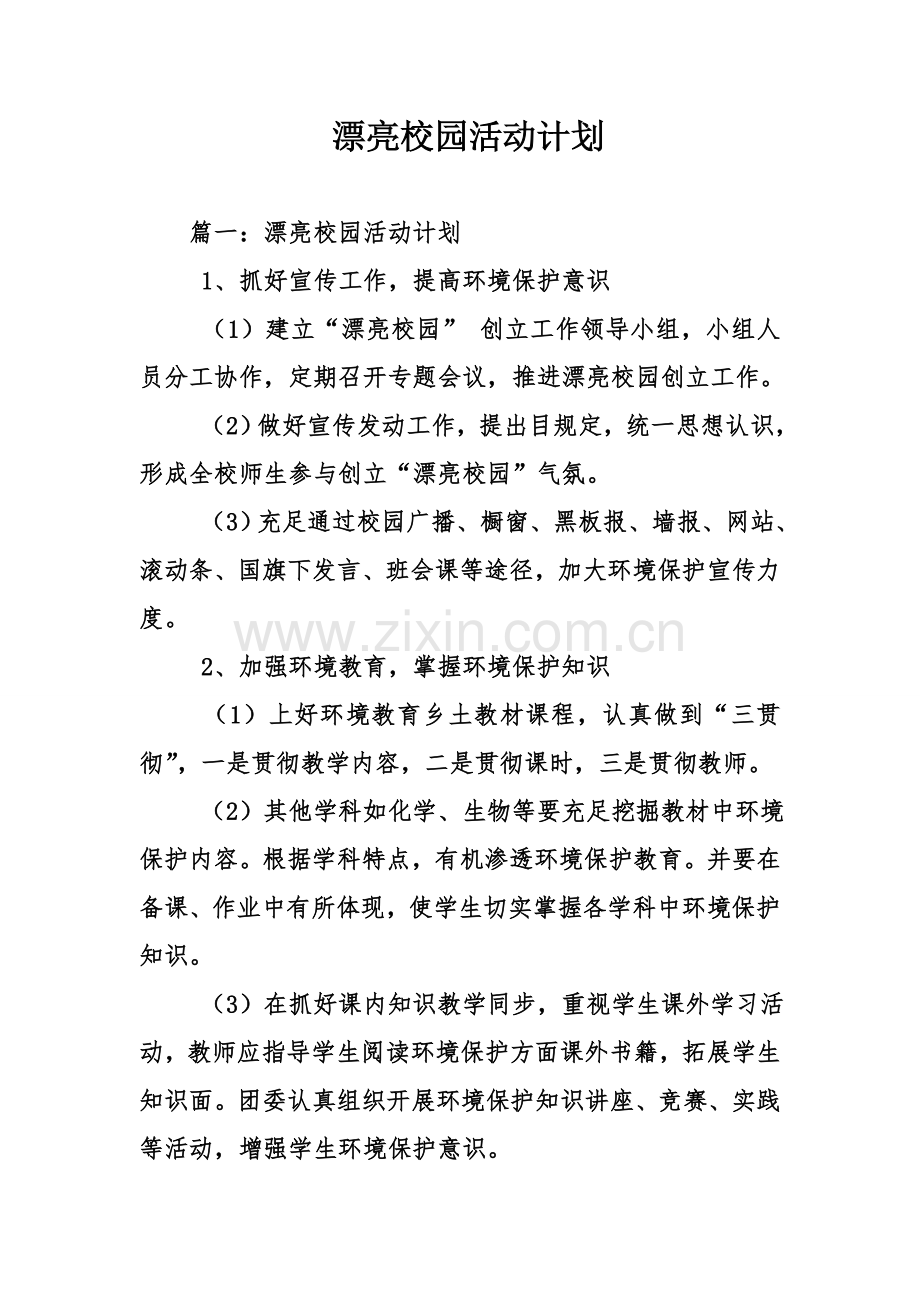 美丽校园活动计划.doc_第1页