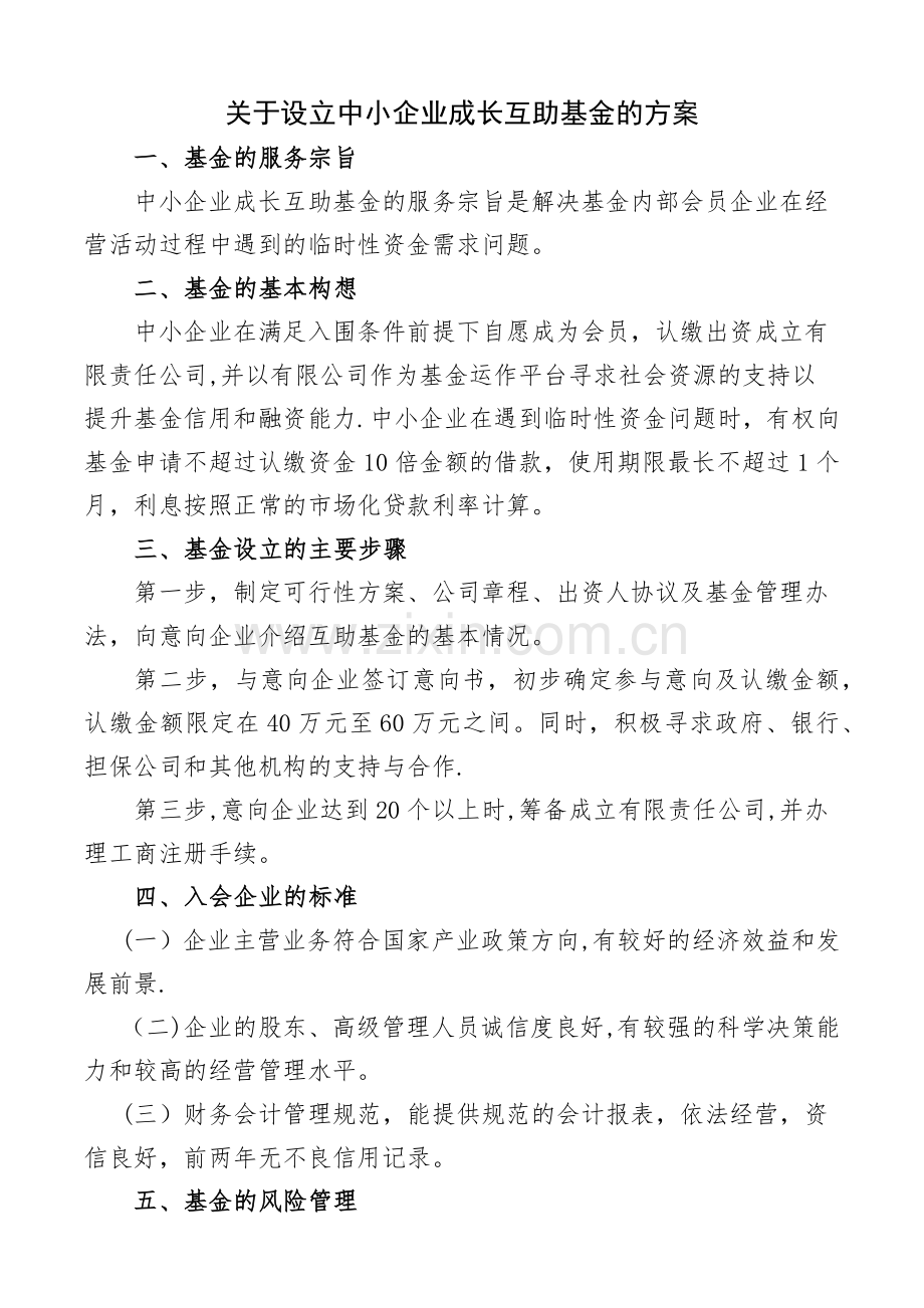 互助基金方案.doc_第1页