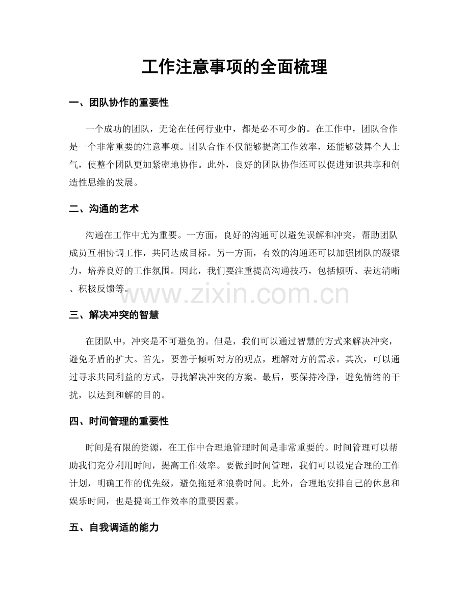 工作注意事项的全面梳理.docx_第1页