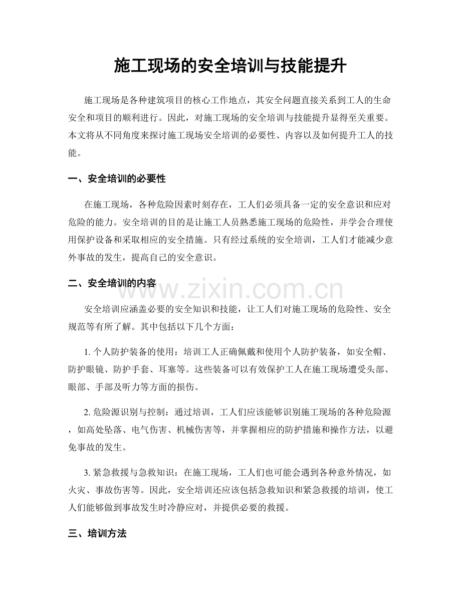 施工现场的安全培训与技能提升.docx_第1页