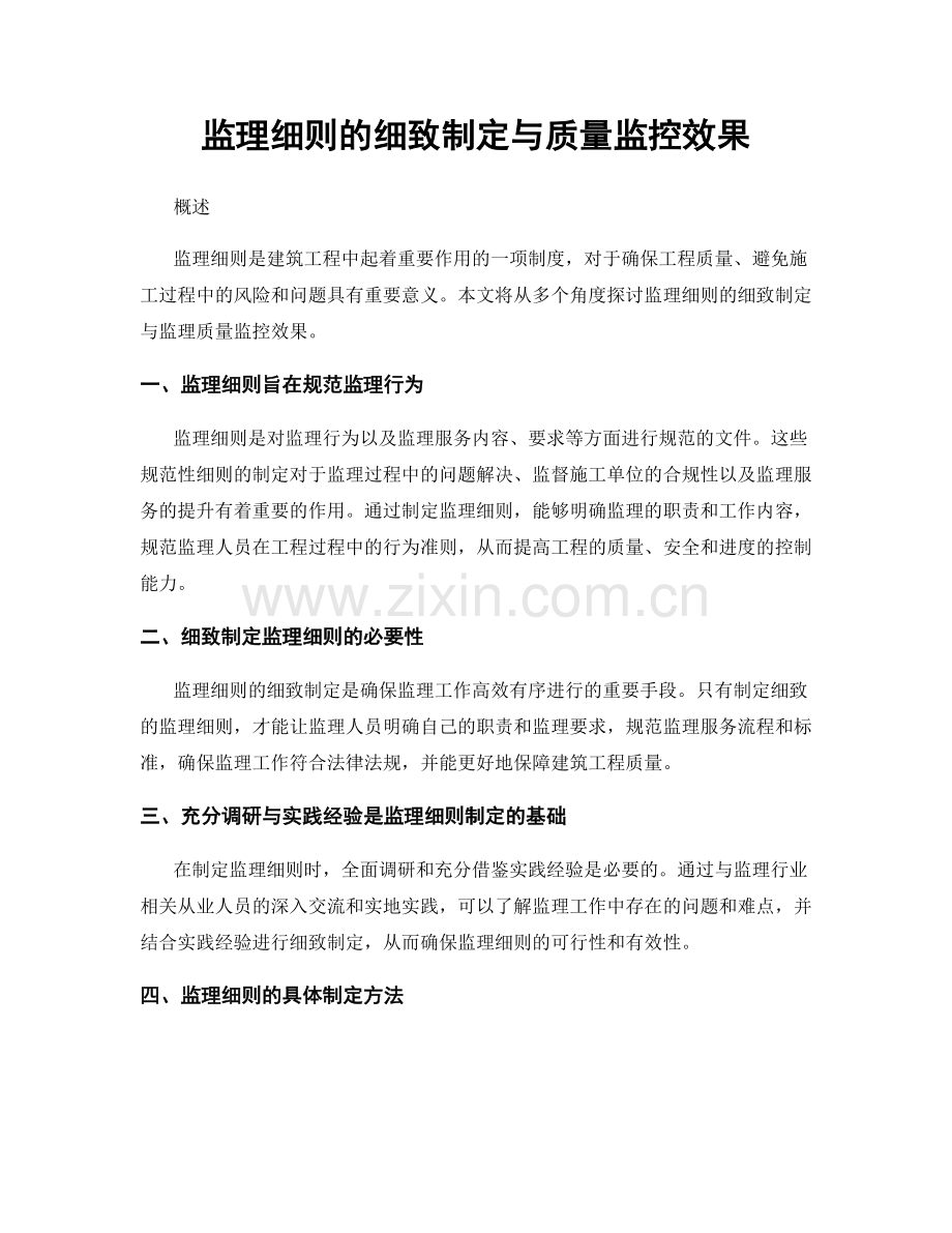 监理细则的细致制定与质量监控效果.docx_第1页