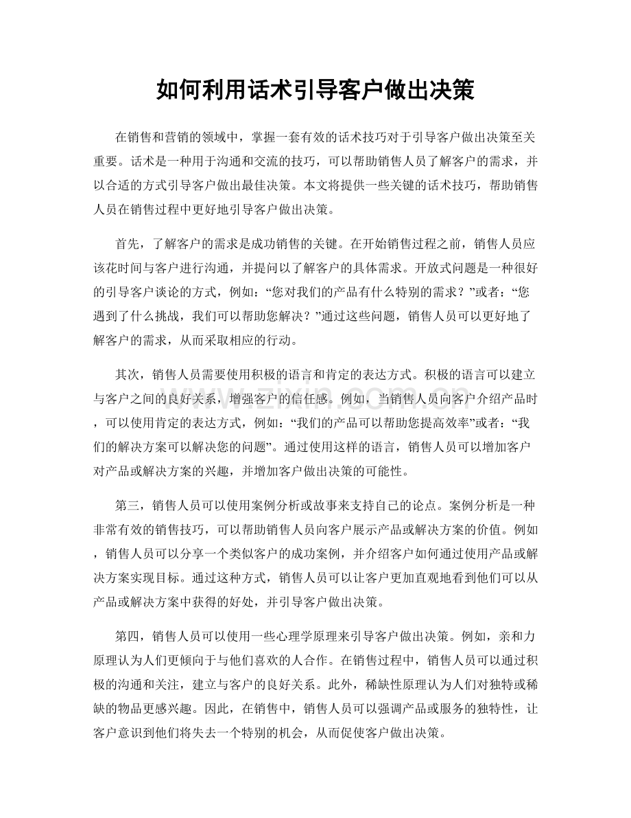 如何利用话术引导客户做出决策.docx_第1页