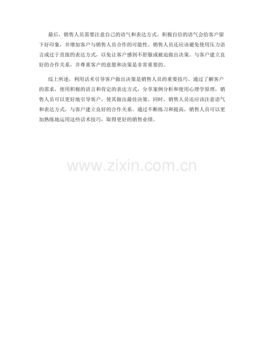 如何利用话术引导客户做出决策.docx_第2页