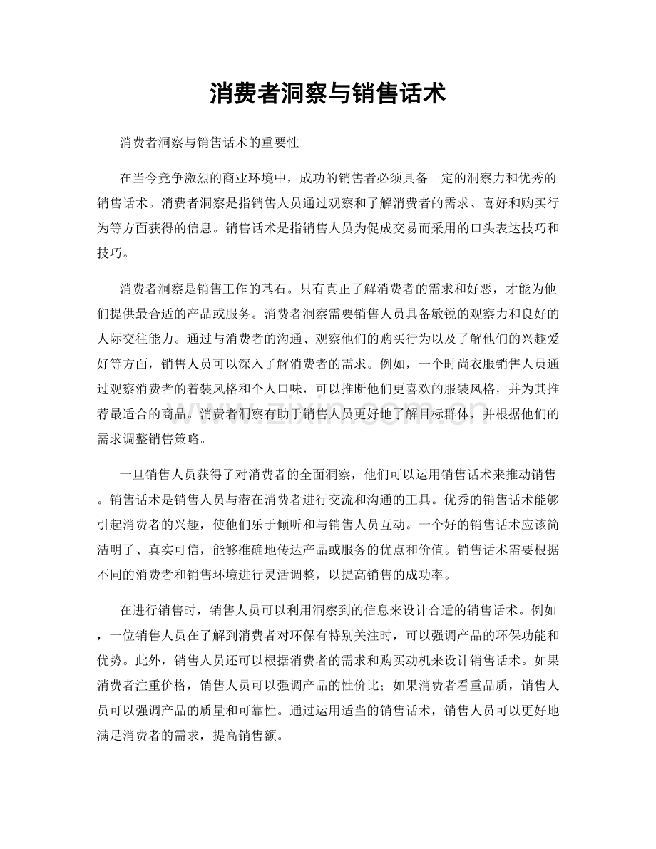 消费者洞察与销售话术.docx_第1页