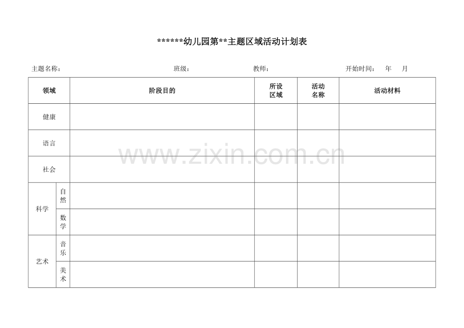 幼儿园区域活动计划表月档案.doc_第1页