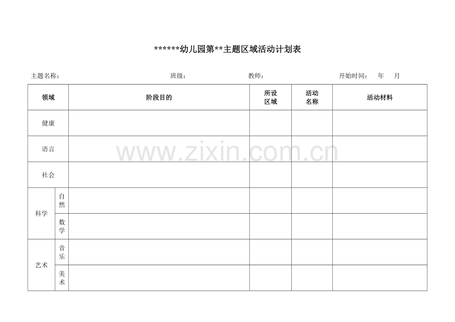 幼儿园区域活动计划表月档案.doc_第3页