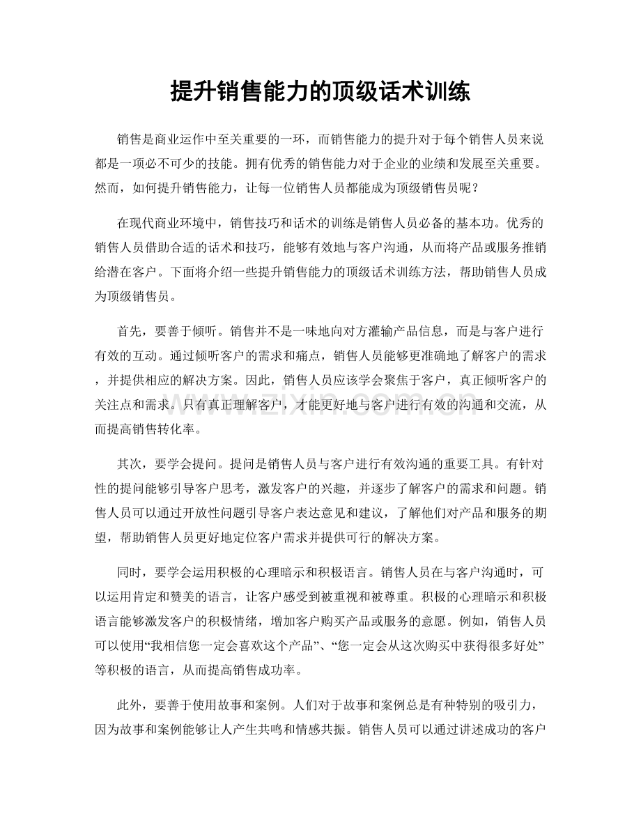 提升销售能力的顶级话术训练.docx_第1页